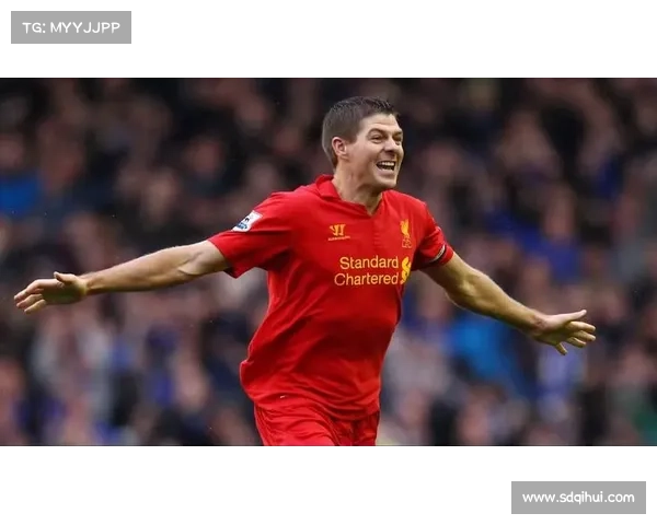 杰拉德为何选择4号球衣背后的历史原因与传奇意义