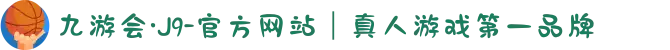 九游会·J9-官方网站|真人游戏第一品牌
